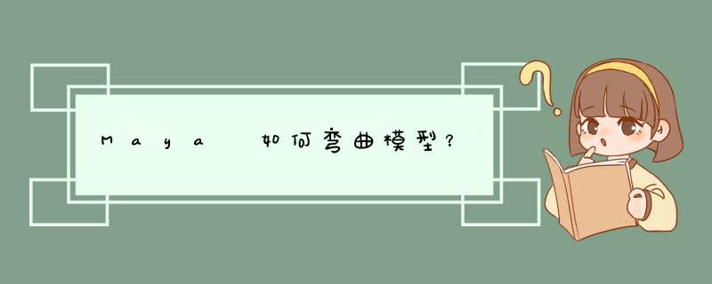 Maya 如何弯曲模型？